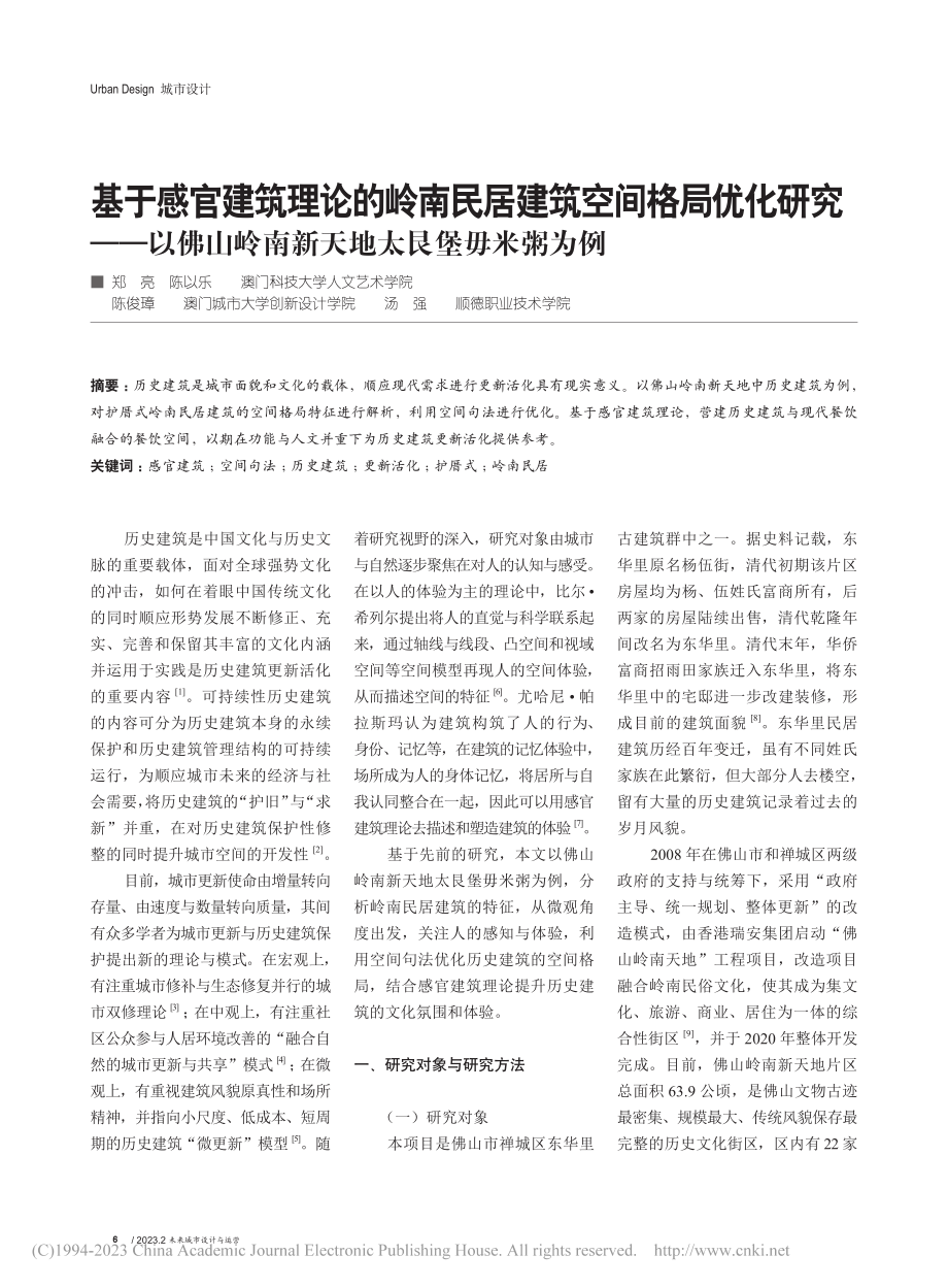 基于感官建筑理论的岭南民居...岭南新天地太艮堡毋米粥为例_郑亮.pdf_第1页