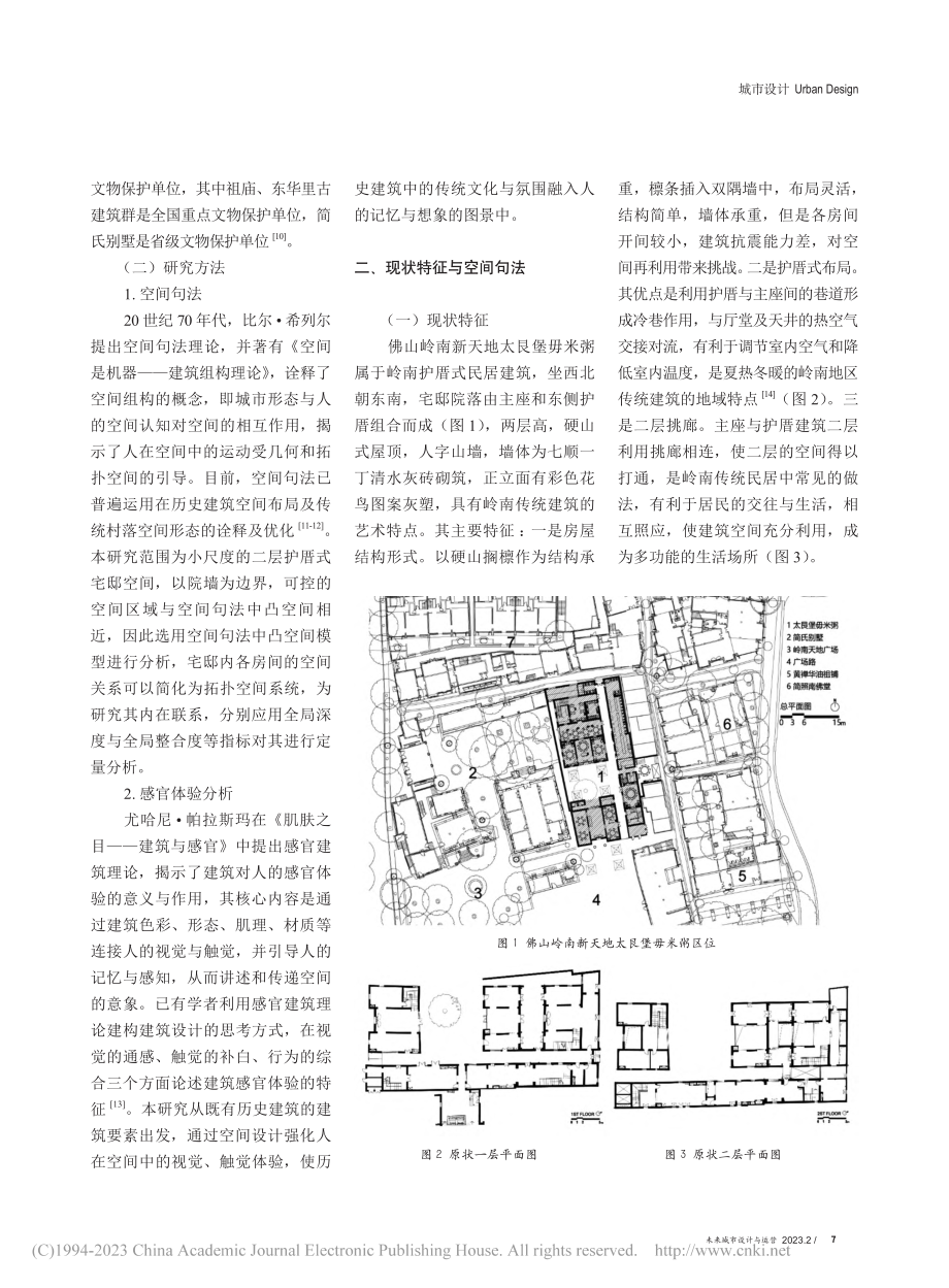 基于感官建筑理论的岭南民居...岭南新天地太艮堡毋米粥为例_郑亮.pdf_第2页