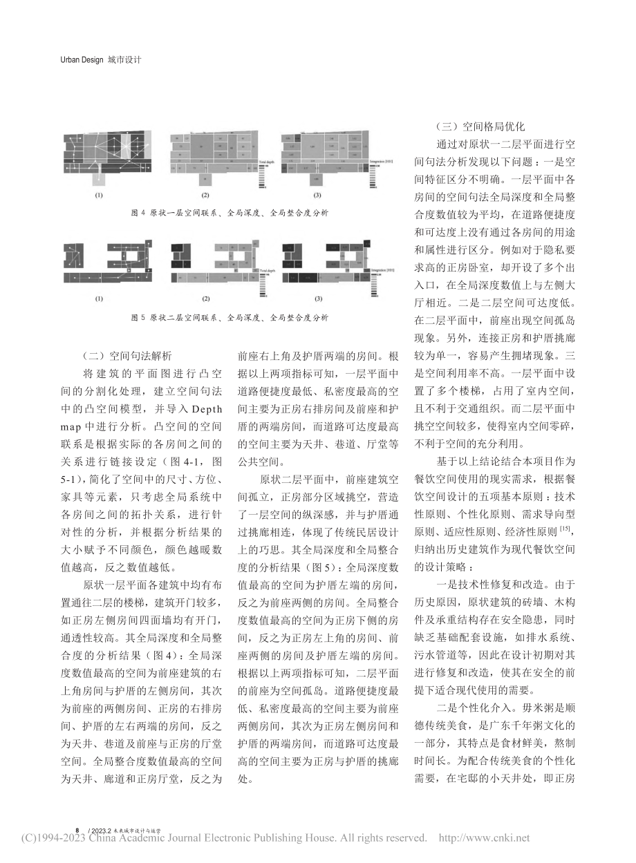 基于感官建筑理论的岭南民居...岭南新天地太艮堡毋米粥为例_郑亮.pdf_第3页