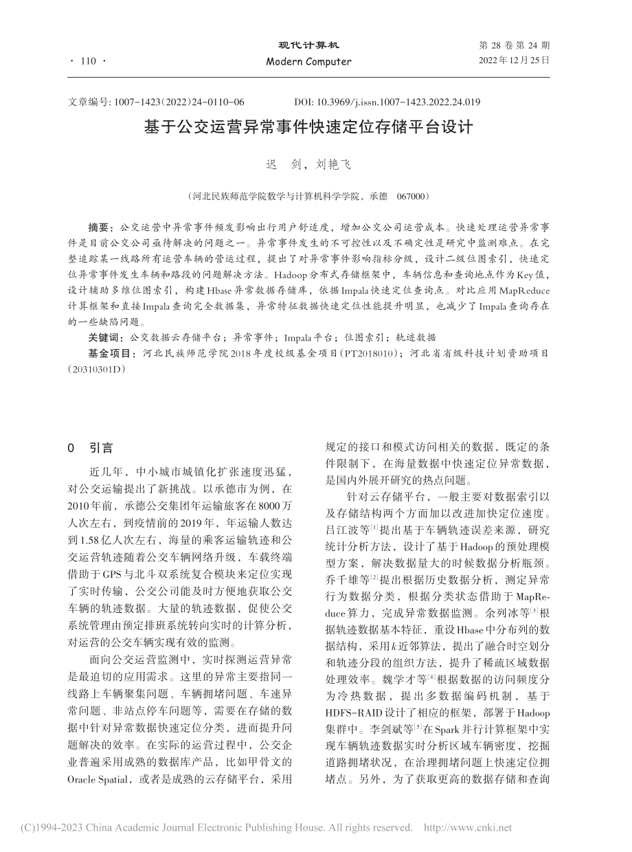 基于公交运营异常事件快速定位存储平台设计_迟剑.pdf_第1页