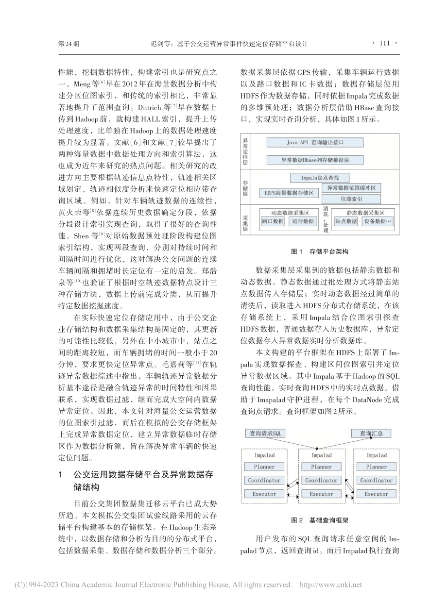 基于公交运营异常事件快速定位存储平台设计_迟剑.pdf_第2页