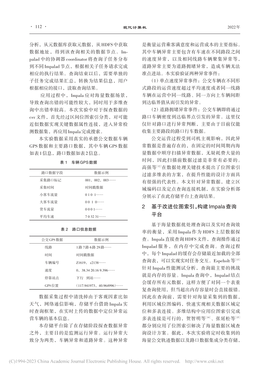 基于公交运营异常事件快速定位存储平台设计_迟剑.pdf_第3页