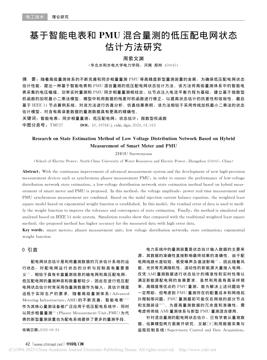 基于智能电表和PMU混合量...低压配电网状态估计方法研究_周索文渊.pdf_第1页