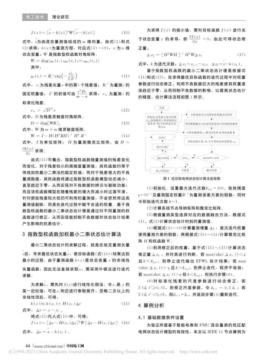 基于智能电表和PMU混合量...低压配电网状态估计方法研究_周索文渊.pdf_第3页