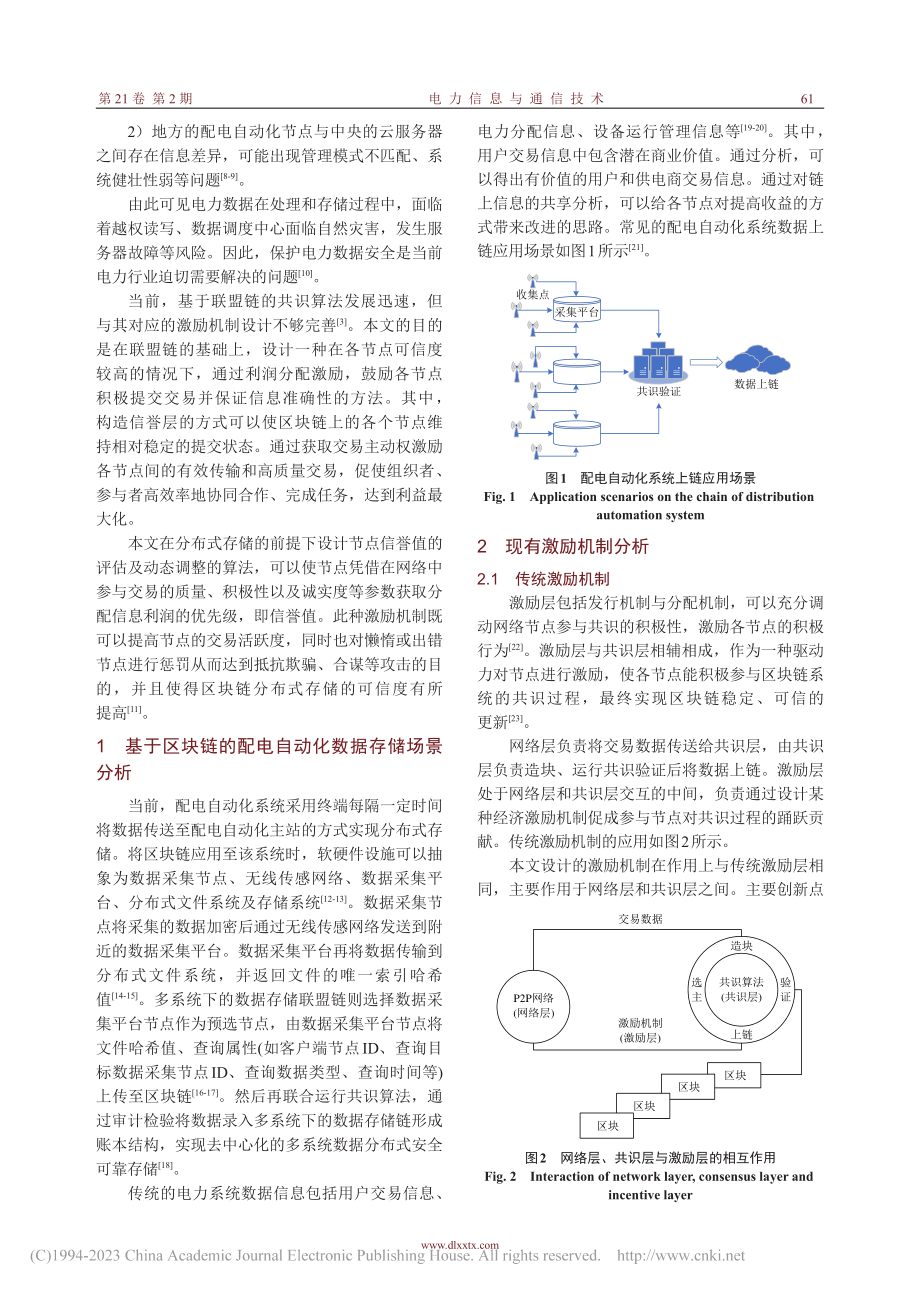 基于信誉共识的配电自动化系统区块链激励方法_李达.pdf_第2页