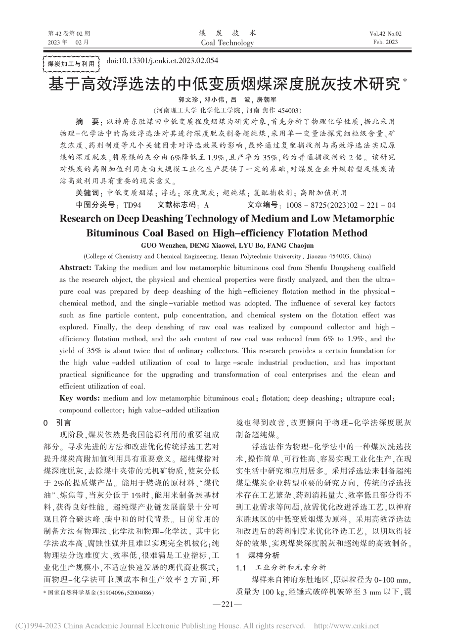 基于高效浮选法的中低变质烟煤深度脱灰技术研究_郭文珍.pdf_第1页