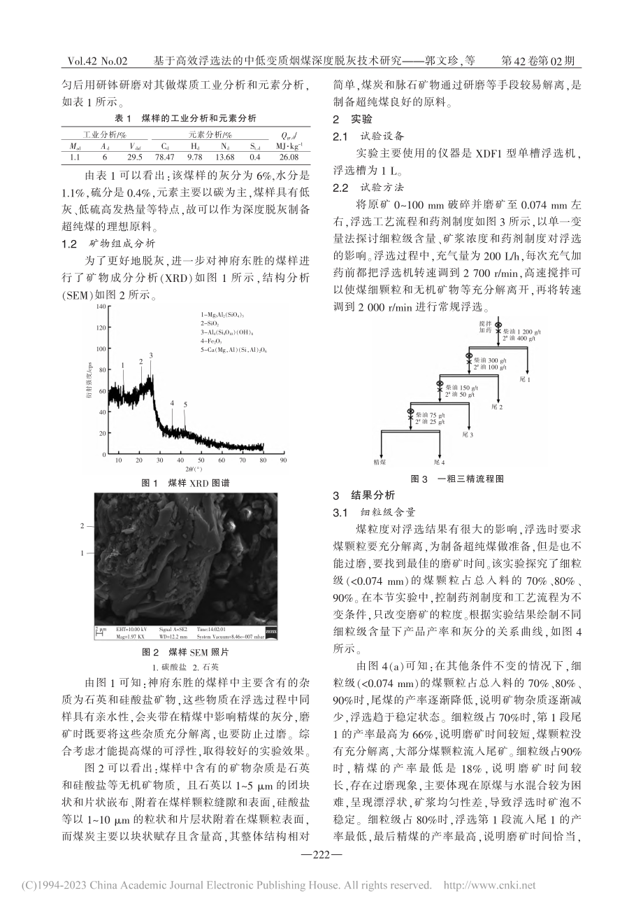 基于高效浮选法的中低变质烟煤深度脱灰技术研究_郭文珍.pdf_第2页