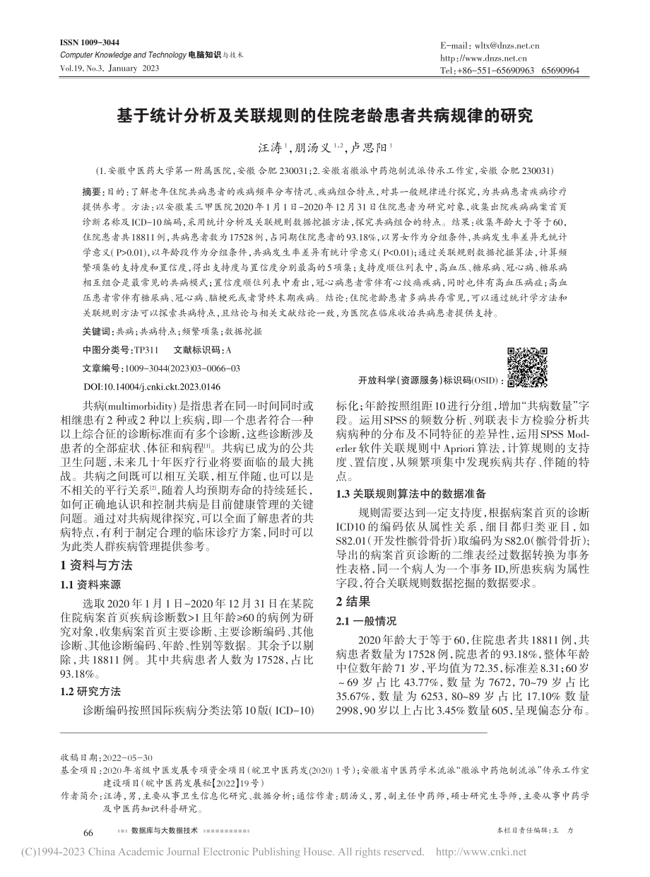 基于统计分析及关联规则的住院老龄患者共病规律的研究_汪涛.pdf_第1页