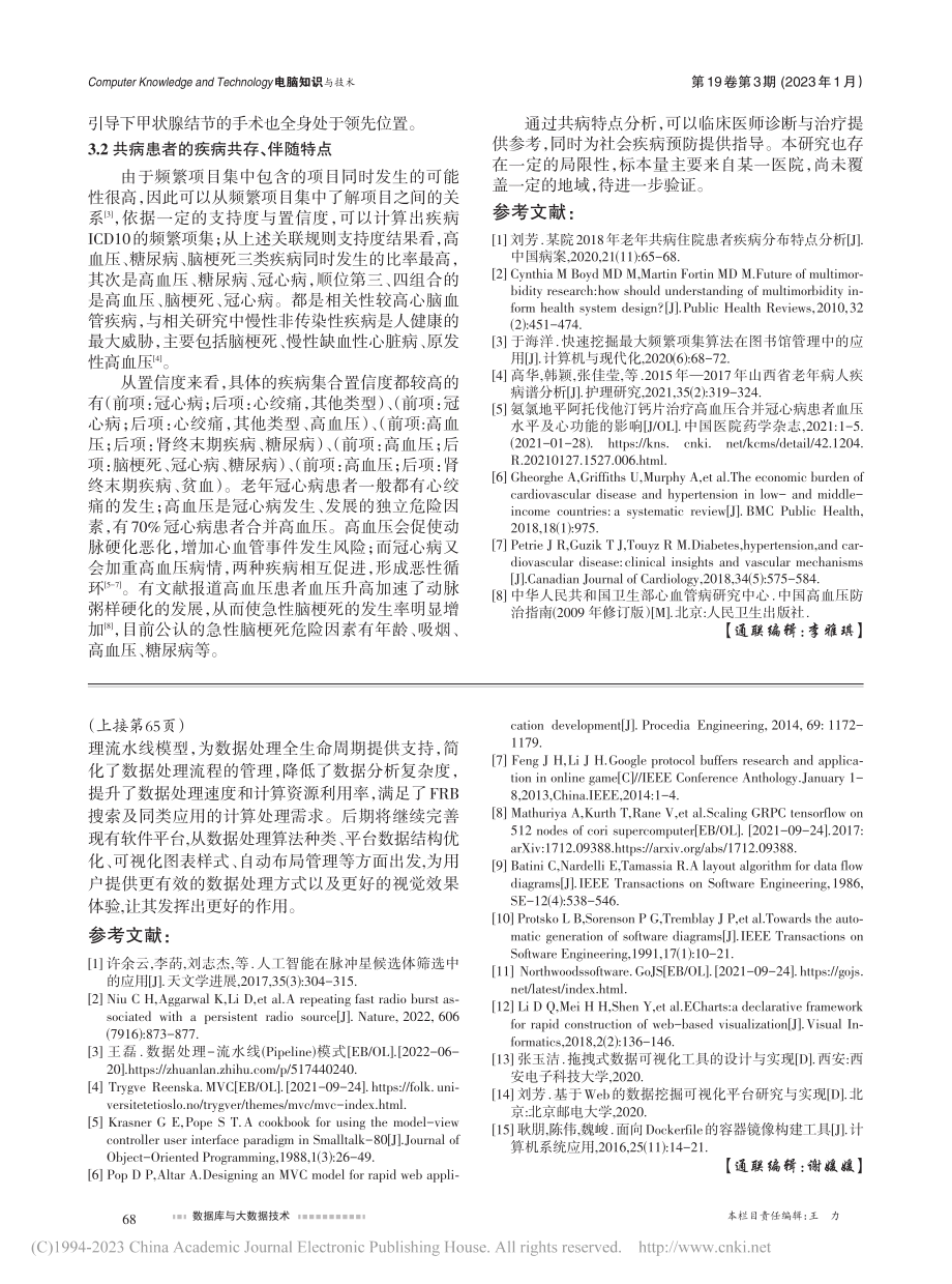 基于统计分析及关联规则的住院老龄患者共病规律的研究_汪涛.pdf_第3页