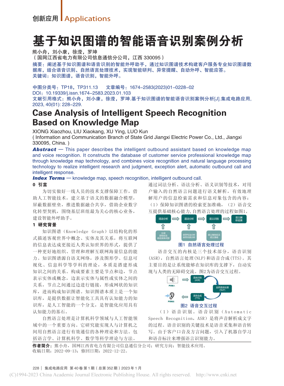 基于知识图谱的智能语音识别案例分析_熊小舟.pdf_第1页