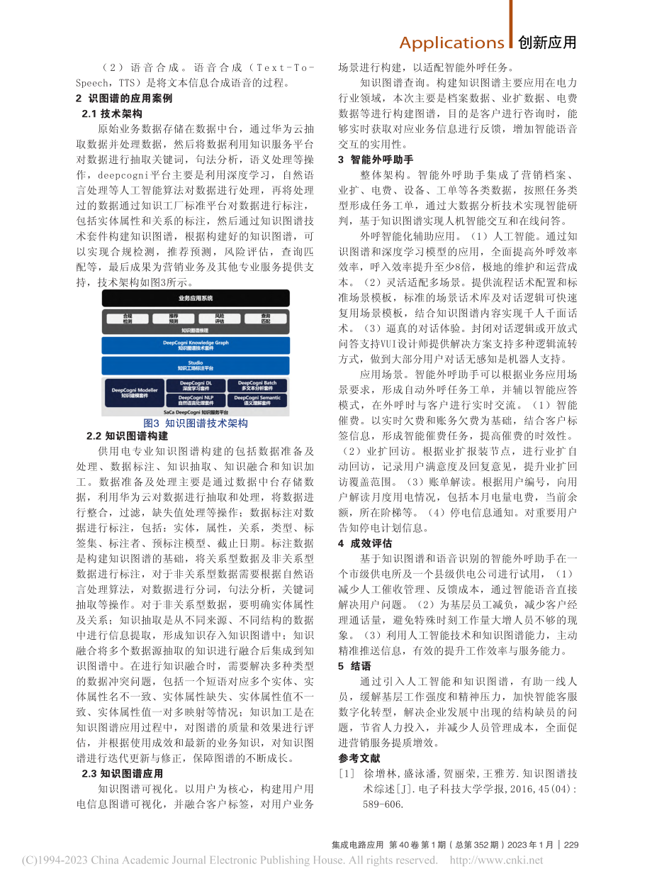 基于知识图谱的智能语音识别案例分析_熊小舟.pdf_第2页