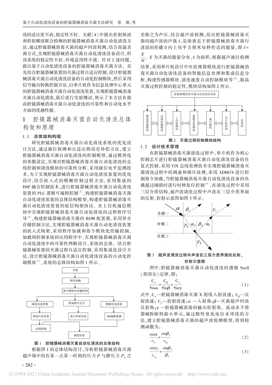 基于自动化清洗设备的腔镜器械消毒灭菌方法研究_张萌.pdf_第2页