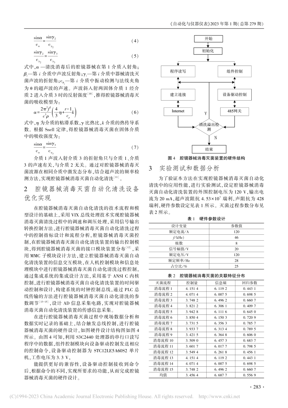 基于自动化清洗设备的腔镜器械消毒灭菌方法研究_张萌.pdf_第3页