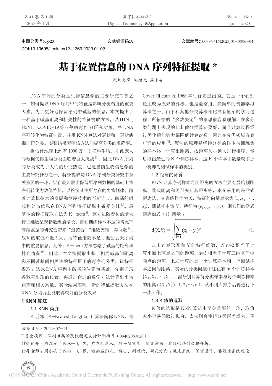 基于位置信息的DNA序列特征提取_陈煜元.pdf_第1页