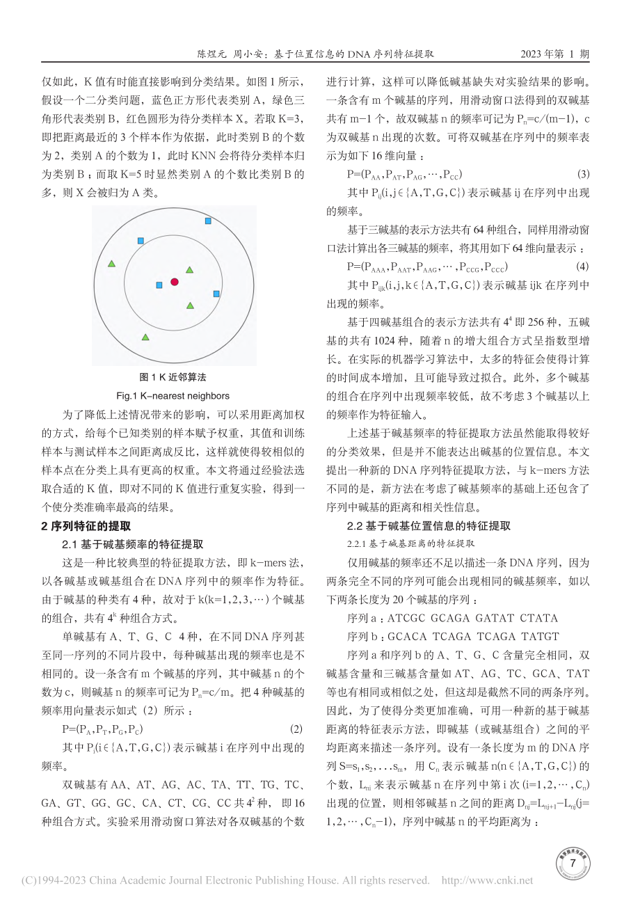 基于位置信息的DNA序列特征提取_陈煜元.pdf_第2页