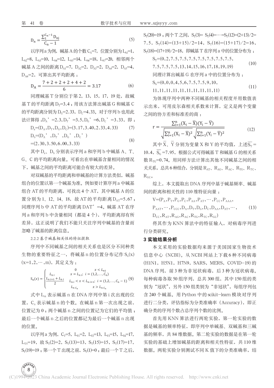 基于位置信息的DNA序列特征提取_陈煜元.pdf_第3页