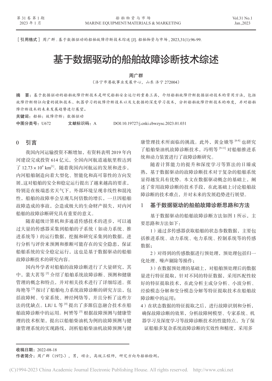 基于数据驱动的船舶故障诊断技术综述_周广群.pdf_第1页