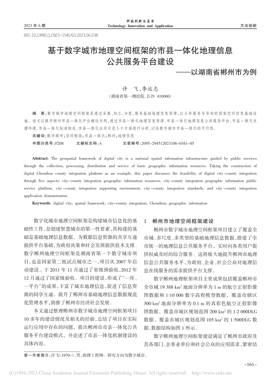 基于数字城市地理空间框架的...建设——以湖南省郴州市为例_许飞.pdf_第1页