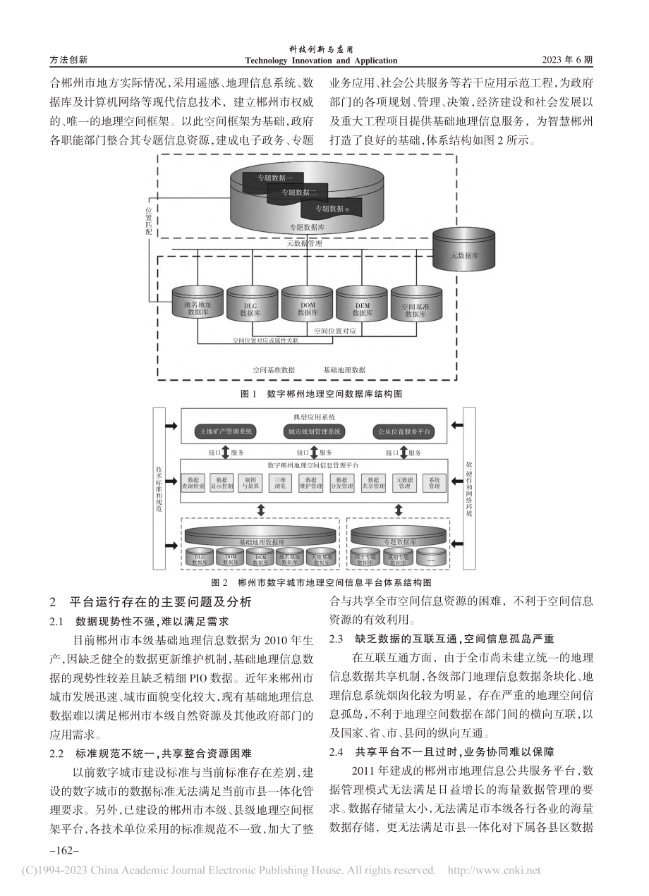 基于数字城市地理空间框架的...建设——以湖南省郴州市为例_许飞.pdf_第2页