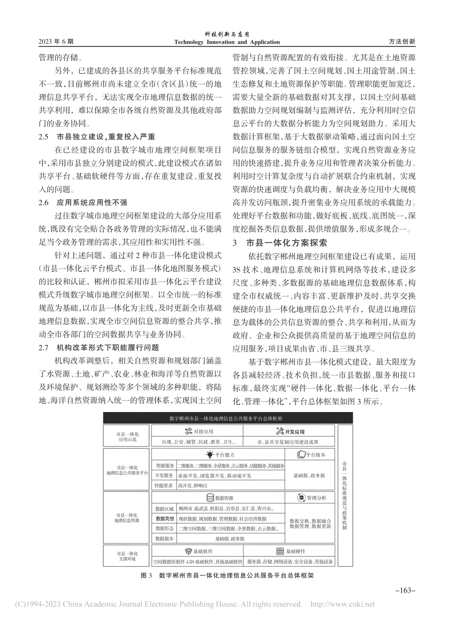 基于数字城市地理空间框架的...建设——以湖南省郴州市为例_许飞.pdf_第3页