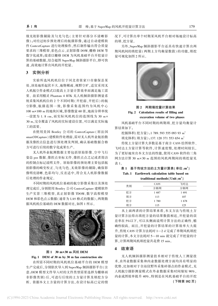 基于SuperMap的风机开挖量计算方法_邵帅.pdf_第3页