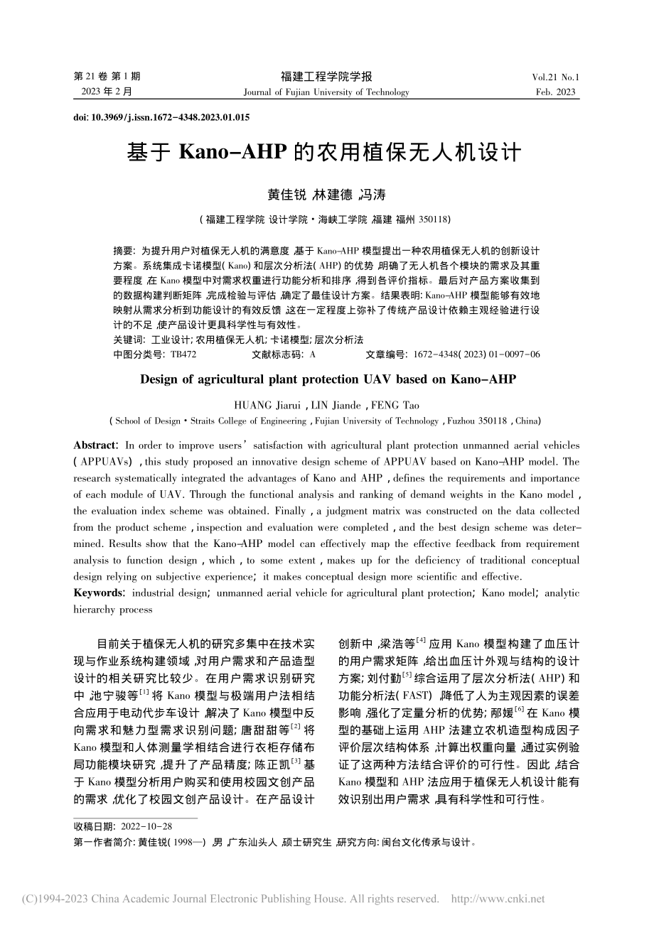 基于Kano-AHP的农用植保无人机设计_黄佳锐.pdf_第1页