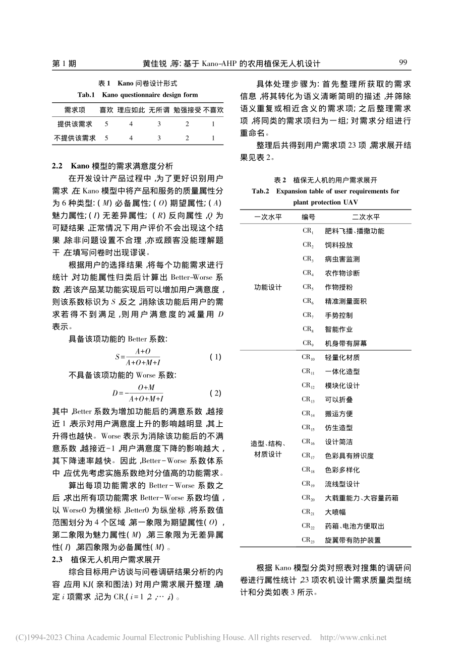 基于Kano-AHP的农用植保无人机设计_黄佳锐.pdf_第3页