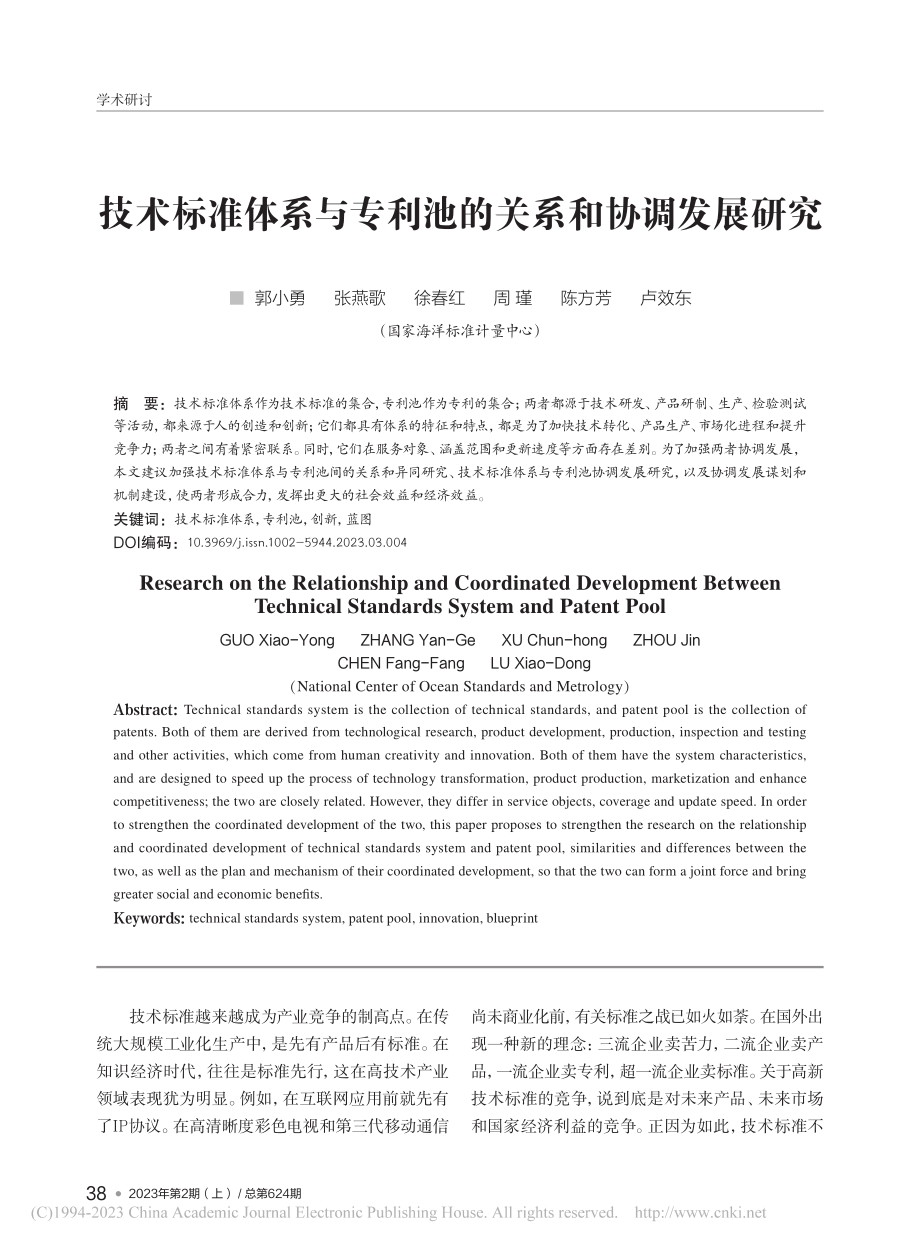 技术标准体系与专利池的关系和协调发展研究_郭小勇.pdf_第1页