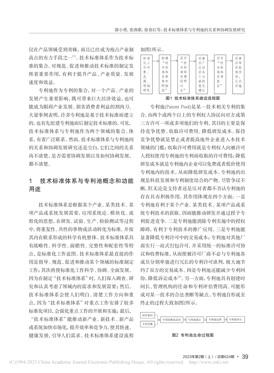 技术标准体系与专利池的关系和协调发展研究_郭小勇.pdf_第2页