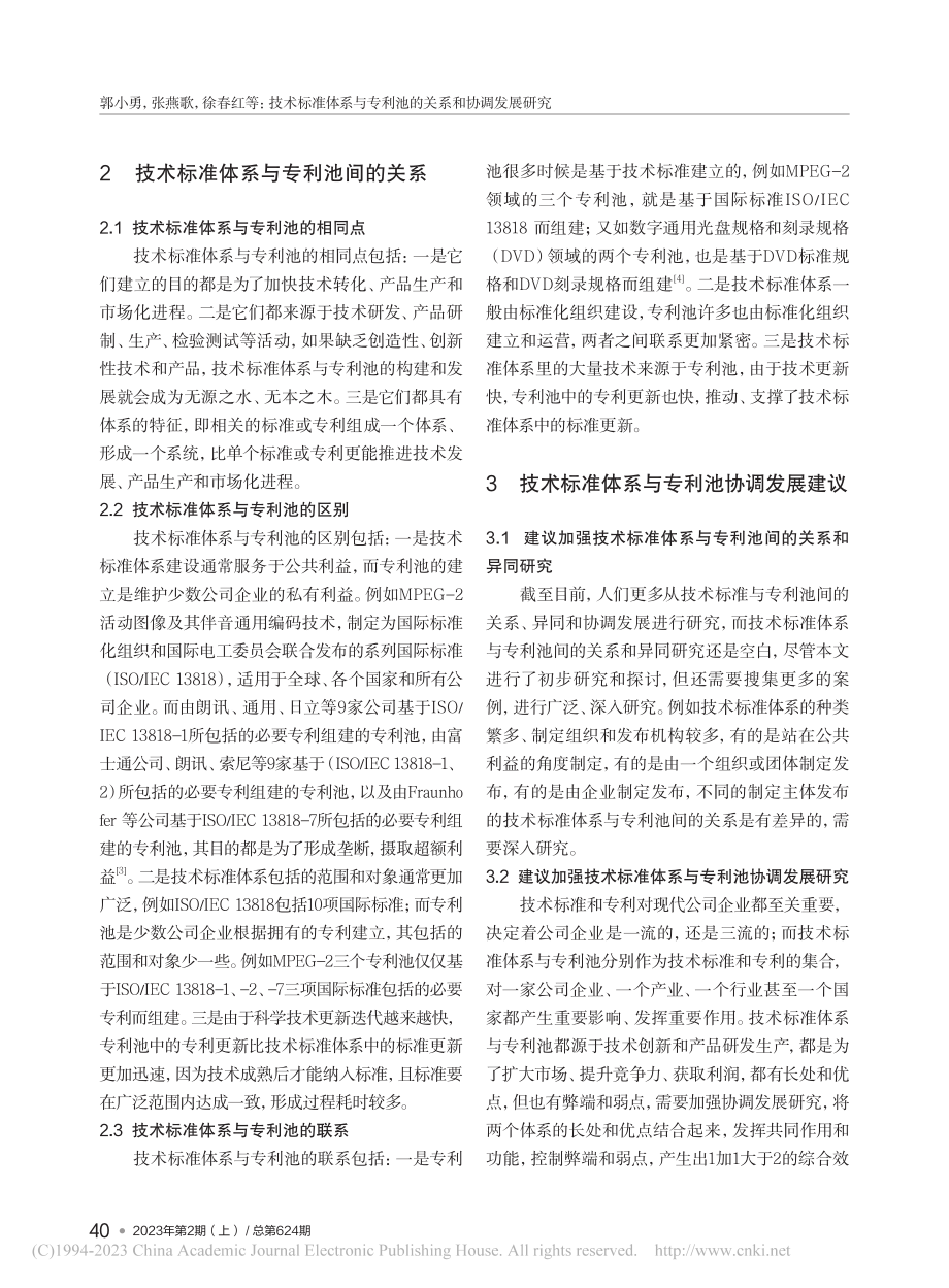 技术标准体系与专利池的关系和协调发展研究_郭小勇.pdf_第3页