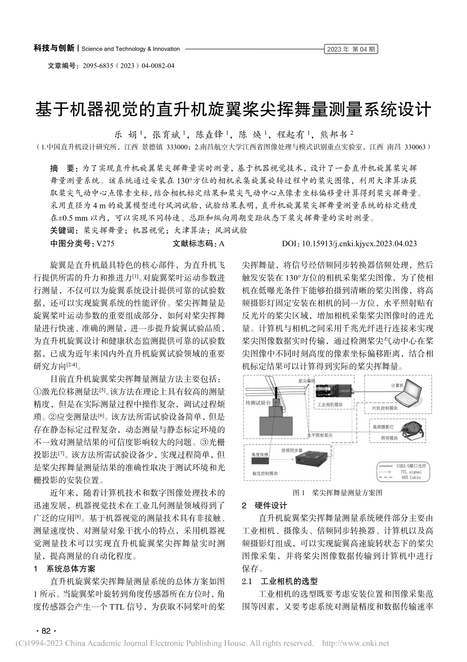 基于机器视觉的直升机旋翼桨尖挥舞量测量系统设计_乐娟.pdf_第1页