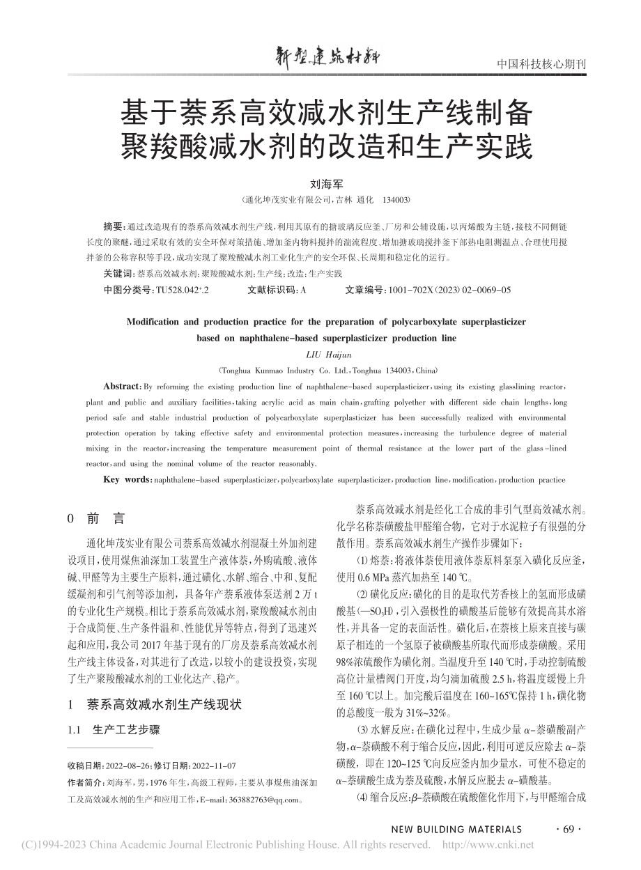 基于萘系高效减水剂生产线制...羧酸减水剂的改造和生产实践_刘海军.pdf_第1页