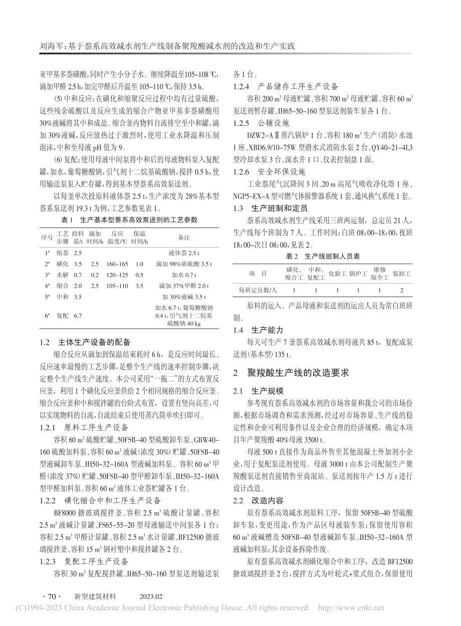 基于萘系高效减水剂生产线制...羧酸减水剂的改造和生产实践_刘海军.pdf_第2页