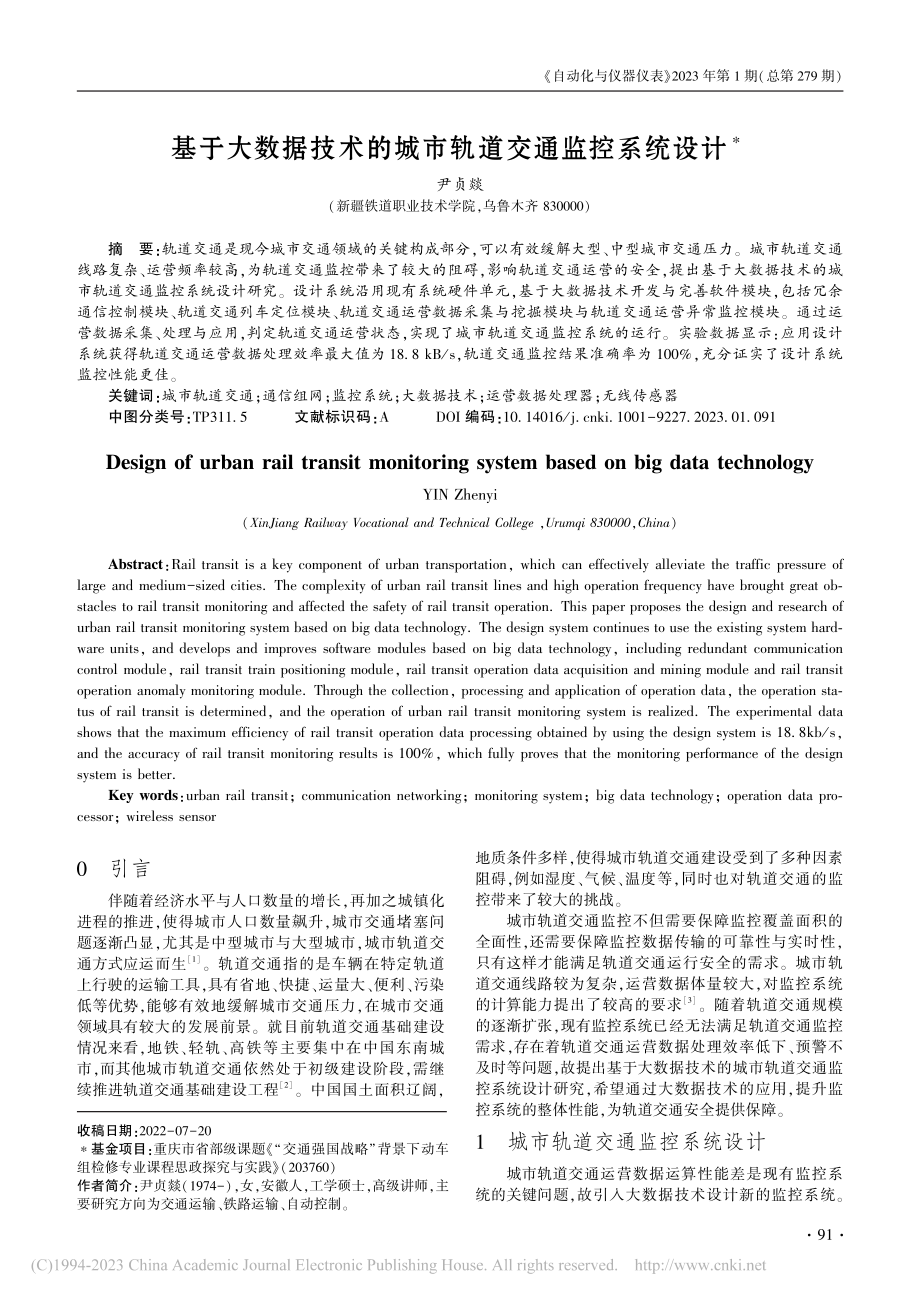 基于大数据技术的城市轨道交通监控系统设计_尹贞燚.pdf_第1页