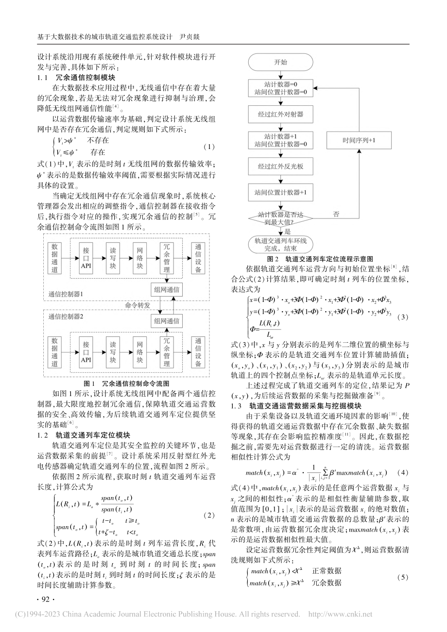 基于大数据技术的城市轨道交通监控系统设计_尹贞燚.pdf_第2页