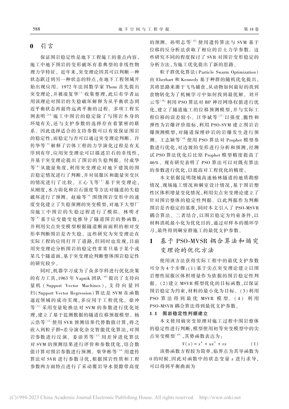 基于PSO-MSVR和突变理论的硐室支护参数优化_田大鹏.pdf_第2页