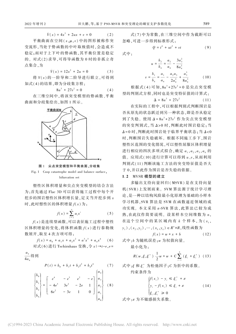 基于PSO-MSVR和突变理论的硐室支护参数优化_田大鹏.pdf_第3页