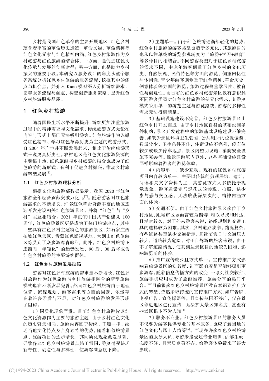 基于Kano模型的红色乡村旅游服务设计研究_魏加兴.pdf_第2页