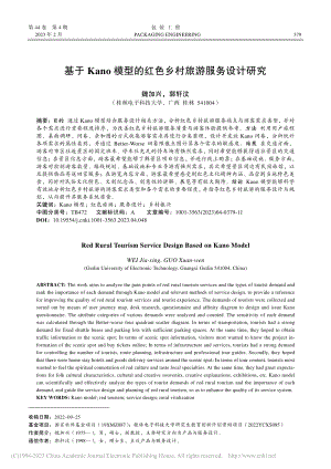 基于Kano模型的红色乡村旅游服务设计研究_魏加兴.pdf