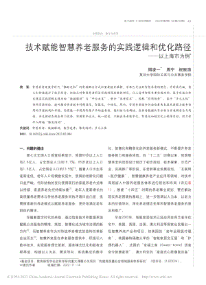 技术赋能智慧养老服务的实践...和优化路径——以上海市为例_周凌一.pdf