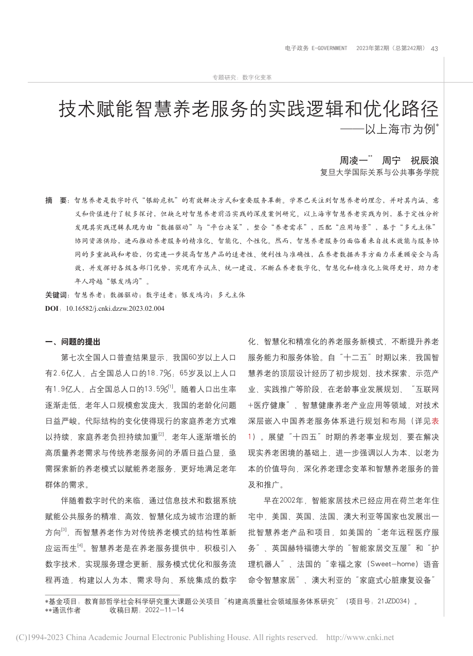 技术赋能智慧养老服务的实践...和优化路径——以上海市为例_周凌一.pdf_第1页