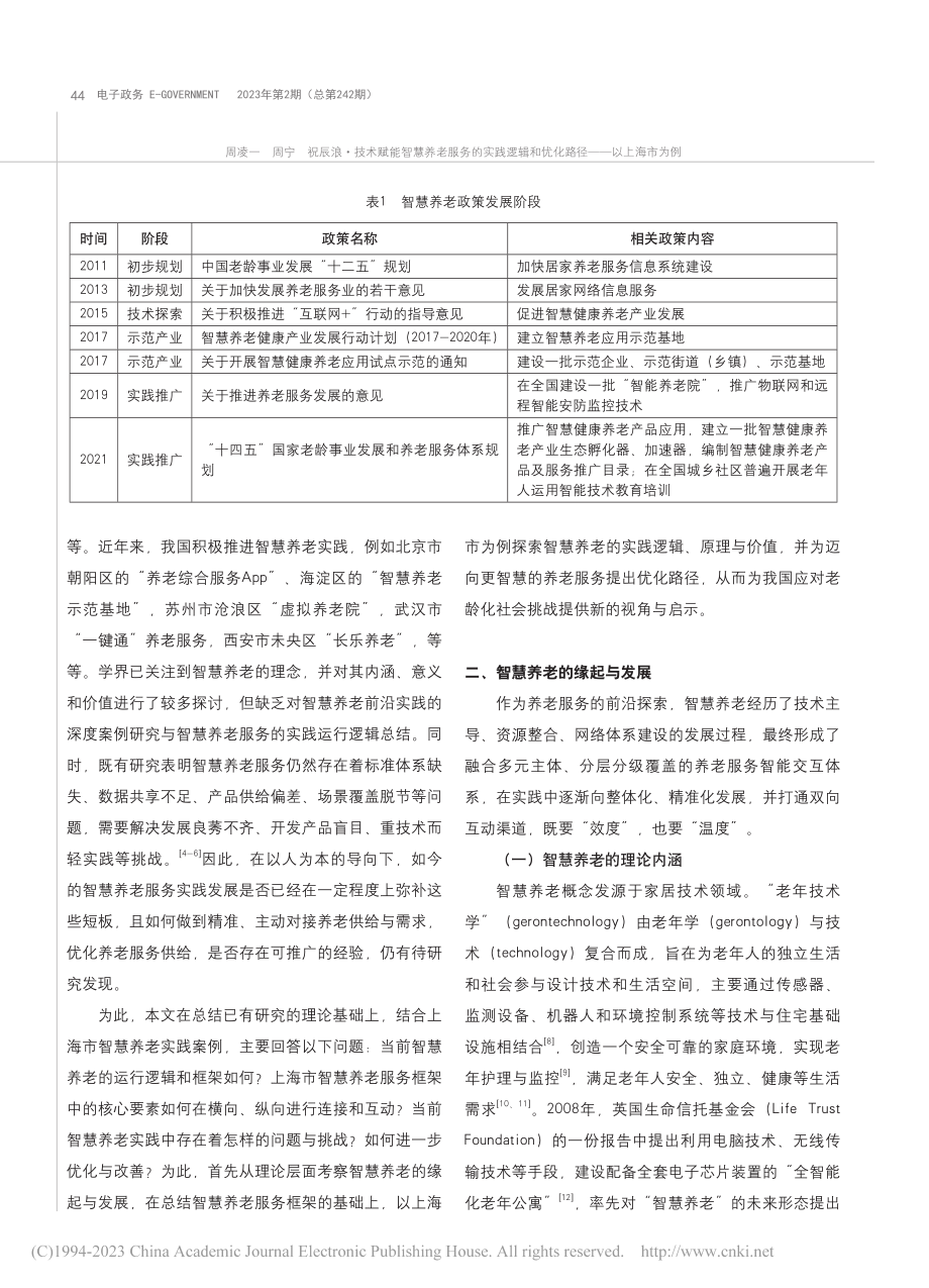 技术赋能智慧养老服务的实践...和优化路径——以上海市为例_周凌一.pdf_第2页