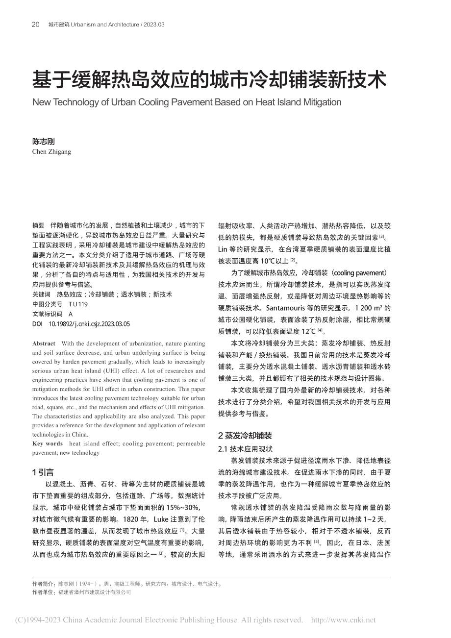 基于缓解热岛效应的城市冷却铺装新技术_陈志刚.pdf_第1页