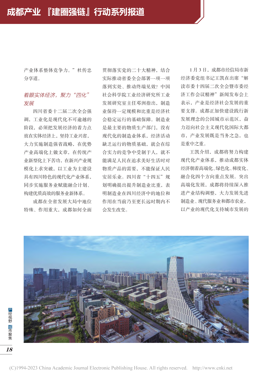 建强现代化产业体系的成都“样板”_许小燕.pdf_第3页