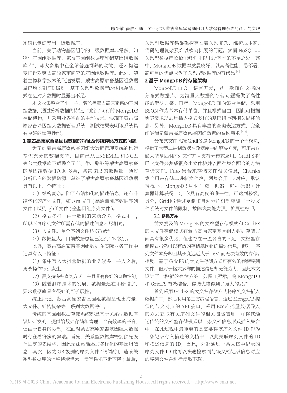 基于MongoDB蒙古高原...大数据管理系统的设计与实现_邬学敏.pdf_第2页