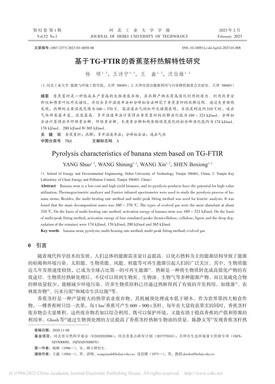 基于TG-FTIR的香蕉茎杆热解特性研究_杨硕.pdf_第1页