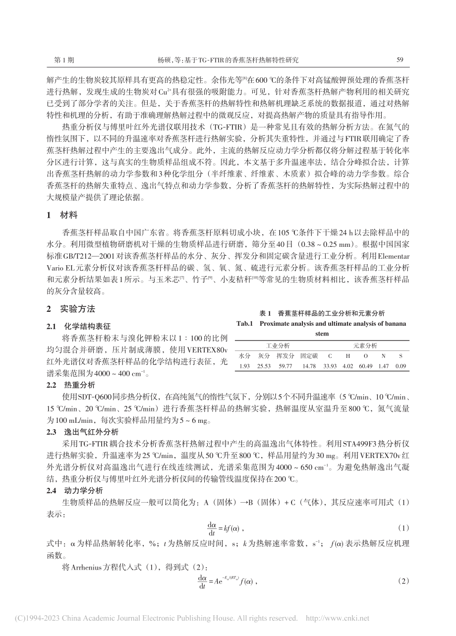 基于TG-FTIR的香蕉茎杆热解特性研究_杨硕.pdf_第2页