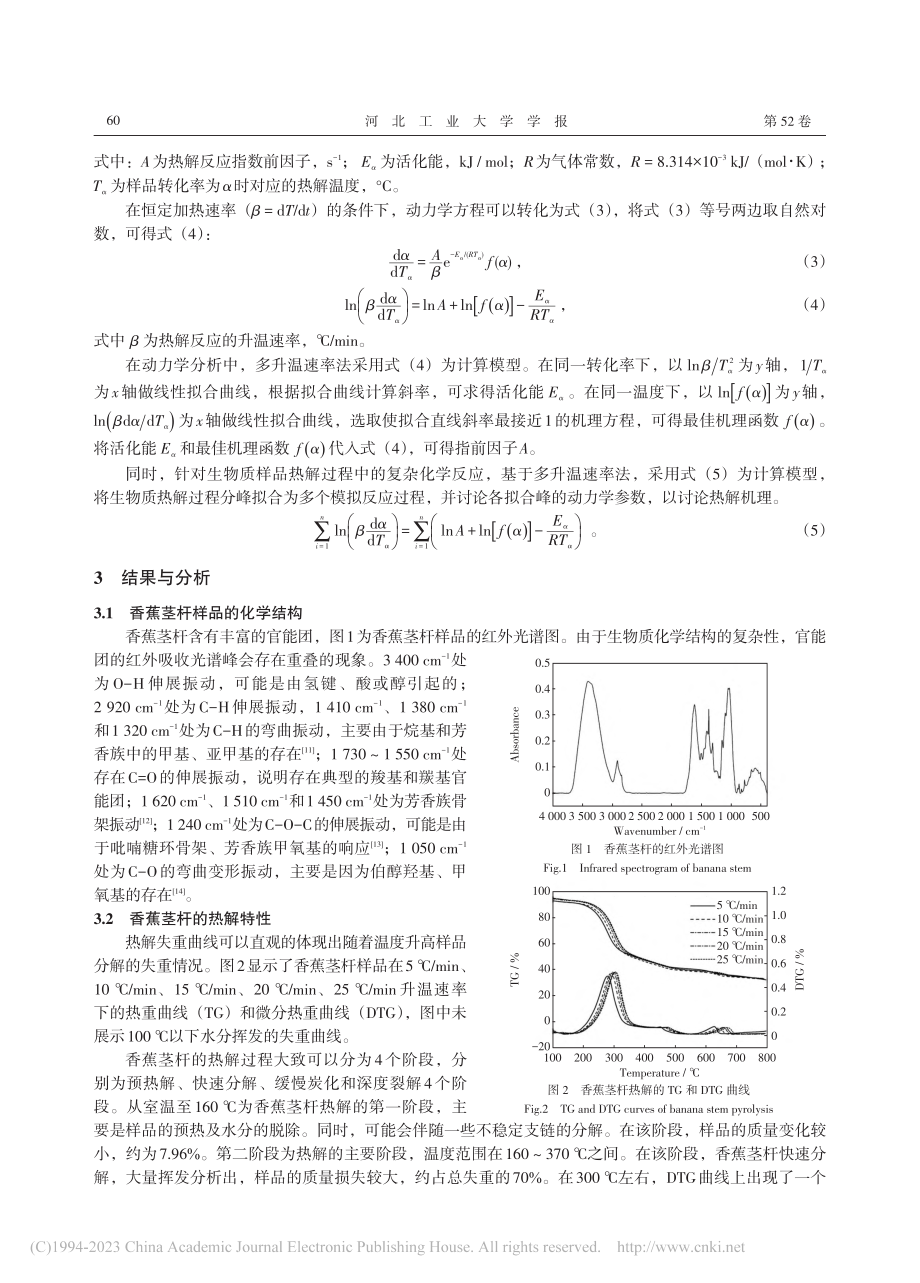 基于TG-FTIR的香蕉茎杆热解特性研究_杨硕.pdf_第3页