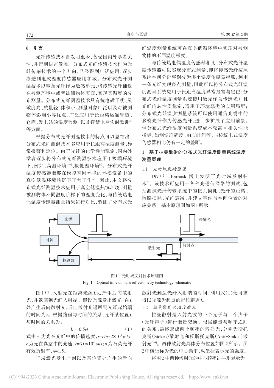 基于拉曼散射的分布式光纤传...空低温热沉环境温度梯度测量_李琨华.pdf_第2页