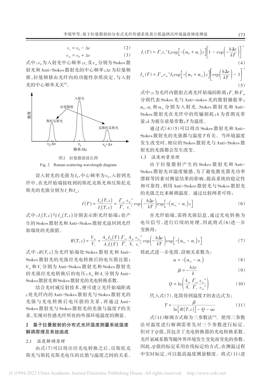 基于拉曼散射的分布式光纤传...空低温热沉环境温度梯度测量_李琨华.pdf_第3页